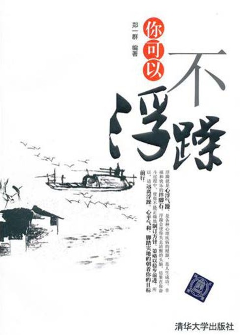 Title details for 你可以不浮躁 by 郑一群 - Available